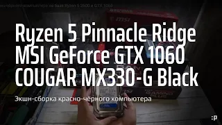 Экшн-сборка красно-чёрного компьютера на базе Ryzen 5 2600 и GTX 1066