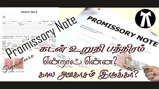 கடன் பத்திரம் என்றால் என்ன? // எப்படி எழுதுவது? Promissory Note? // தமிழில்