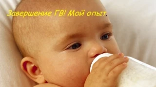 Завершение ГВ. Мой опыт. Отлучение до года.