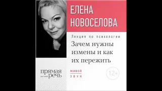 Елена Новоселова – Лекция «Зачем нужны измены и как их пережить?». [Аудиокнига]