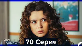 Женщина сериал 70 Серия (Русский Дубляж)