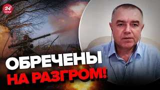 🔥Россияне ЗАГНАЛИ себя! Грозит КОТЕЛ! Будут отходить? – СВИТАН