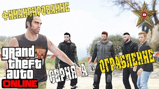 GTA ONLINE - СЕРИЯ А - БЫСТРОЕ ОГРАБЛЕНИЕ #30