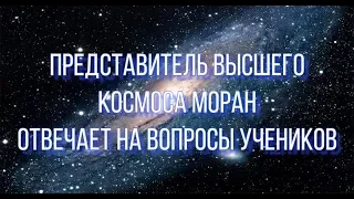 Представитель высшего космоса Моран отвечает на вопросы учеников