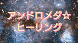 アンドロメダ☆ライトランゲージヒーリング