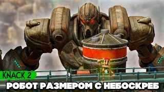 KNACK 2 НА ДВОИХ - Уничтожение ОГРОМНОГО РОБОТА #9