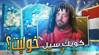 كويك سيل بالغلط للي ما يرحم؟ || FIFA 20 الزرق و الايكونز