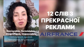 12 ФРАНЦУЗЬКИХ СЛІВ З НАЙПРЕКРАСНІШОЇ РЕКЛАМИ AIRFRANCE ❤️#французькамова #французька #airfrance