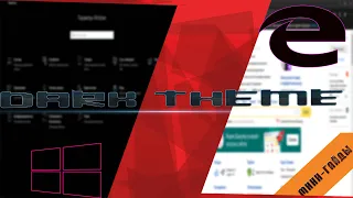 Тёмная тема WINDOWS 10 , Microsoft Edge ||| Мини-гайды