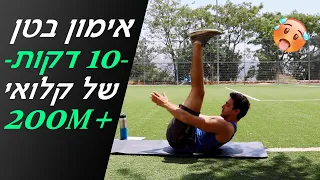 אימון בטן 10 דקות - האימון של קלואי טינג