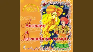 Алладин и волшебная лампа (Часть 1)