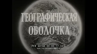 " THE GEOGRAPHICAL ENVELOPE "  1970s RUSSIAN EDUCATIONAL FILM   ATMOSPHERE, BIOSPHERE  60184