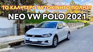 ΜΗΝ ΑΓΟΡΑΣΕΙΣ Το Νέο VW POLO!! Αν Δεν Δεις Πρώτα Αυτό Το Video!