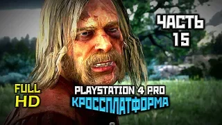 Red Dead Redemption 2, Прохождение Без Комментариев - Часть 15 [PS4 PRO | 1080p]