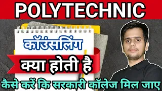 काउंसलिंग क्या होती है ||  यह 5 बातें जान लो || इसके बिना एडमिशन नहीं होगा @pandeyjitechnical2.0