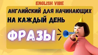 Английские фразы⭐️/ Английский для начинающих/ Английский легко/ Лексические карточки/