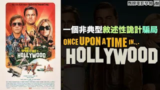 一個非典型敘述性詭計騙局—《從前...有個荷里活》 Once Upon a Time... in Hollywood [𠝹櫈電影學會]