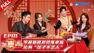 EP1 | 兄弟团冬至饺子宴开席啦！李晨Angelababy大显身手秀厨艺 郑恺陈卓璇被节目组整蛊？#加康加年味 FULL 20221222