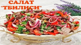 🎄Знаменитый Салат "Тбилиси" / Салат Без Майонеза / Мясной Салат / Meat Salad / თბილისი სალათი