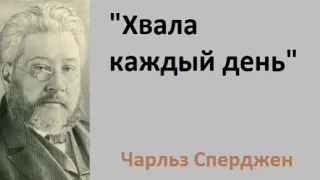 Хвала каждый день Чарльз Сперджен