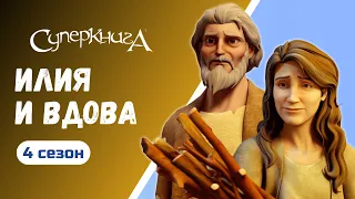 "Илия и вдова", 4 сезон 8 серия | Тизер