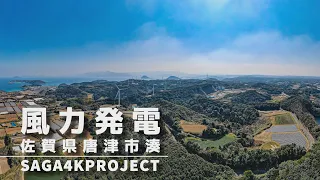 【ドローン／MavicAir2】【唐津市/風力発電】佐賀県唐津市湊)／Created by e-project  Saga Promotion Project