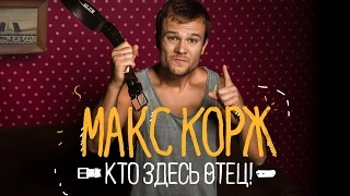 Макс Корж - Кто здесь отец! (audio, official)