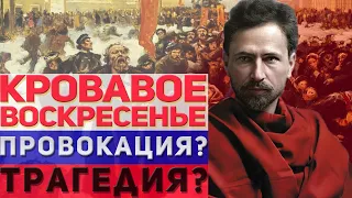 КРОВАВОЕ ВОСКРЕСЕНЬЕ: ТРАГЕДИЯ ИЛИ ПРОВОКАЦИЯ?