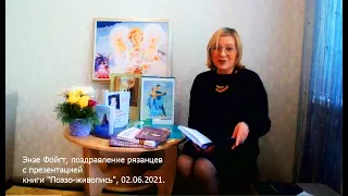 Энзе Фойгт, поздравление рязанцев с презентацией книги "Поэзо-живопись", 02.06.2021.