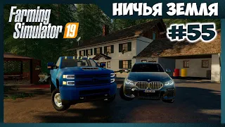 КУПИЛ BMW X6 И ПОСТРОИЛ ДОМ // No Man's Land - ч.55 // Farming Simulator 19