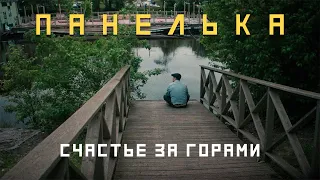 Панелька - Счастье за горами (official music video 2022)  Russian doomer video