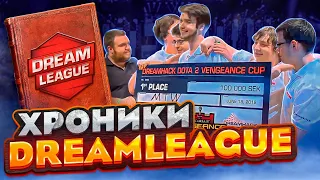 The Story of DreamLeague. Tournament that originated in the 90s