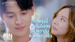 FIN | คุณไม่ตายหรอก...เชื่อสิผมเป็นหมอ | มาตาลดา EP.4 | Ch3Thailand