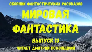 Мировая фантастика. Выпуск 13. аудиокнига, сборник фантастики