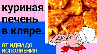 Вкуснее чем пирожки! Печень в кляре, готовим просто, едим - вкусно! съедается за 5 минут.