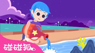 水瓶座少年 🌟 ♒️｜经典早教启蒙儿歌故事｜十二星座童话故事｜Little Boy, Aquarius｜中文故事｜碰碰狐故事｜Kids Stories｜碰碰狐Pinkfong