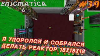 LP ► Minecraft ► Enigmatica 6 #39 - ПОДГОТОВКА К ПОСТРОЙКЕ РЕАКТОРА 18Х18Х18.