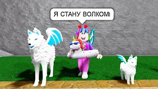 ДОЧКА СТАЛА ВОЛКОМ в игре ЗАБЫТЫЕ МИРЫ! Почему это ЛЮБИМАЯ ИГРА? Forgotten Worlds Roblox!