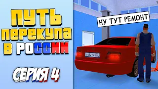 ПУТЬ ПЕРЕКУПЩИКА В РОССИИ на RODINA RP #4