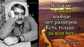 Сергей Довлатов. Я думаю, у любви вообще нет размеров. Есть только - да или нет.