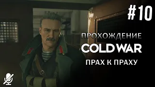 Call of Duty Black Ops Cold War — Прах к праху [10/10] Альтернативная секретная концовка за русских