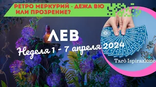 ЛЕВ ♌ СОБЫТИЯ БЛИЖАЙШЕГО БУДУЩЕГО 💥 ТАРО НА НЕДЕЛЮ 1 - 7 АПРЕЛЯ 2024 🌈 ГОРОСКОП ТАРО Ispirazione