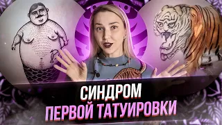 93% людей делают ЭТИ ОШИБКИ! Как не накосячить перед первой татуировкой? Баски о тату