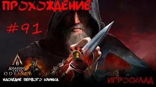 Assassin's Creed: Odyssey (Наследие первого клинка) ➤➤ #91 ➤➤ Начало охоты