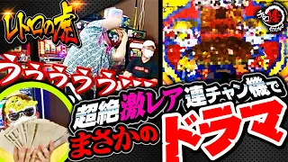 【前＆後編とも神回確定】幻のお宝連チャン機が号泣ドラマを巻き起こす‼️【レトロの虎#6】