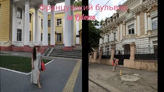 Французский бульвар в Одессе