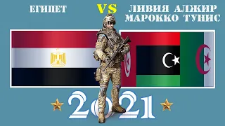 Египет VS Ливия Алжир Марокко Тунис 🇪🇬 Армия 2021 🇱🇾 Сравнение военной мощи