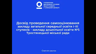 Досвід самооцінювання ЗЗСО  І-ІІІ ступенів - заклад дошкільної освіти №5 Тростянецької МР