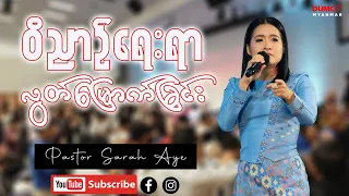 ဝိညာဉ်ရေးရာ လွတ်မြောက်ခြင်း | Pastor Sarah Aye