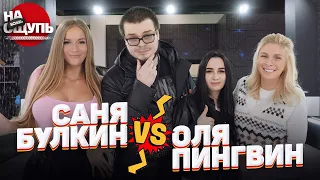 Шоу «На ощупь»: Саня Булкин VS Оля Пингвин / Загадали новая Шкода Октавия: это будет сложно!